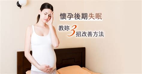 懷孕睡不好|【孕婦失眠怎麼辦】孕婦失眠症狀、原因、解決方法，。